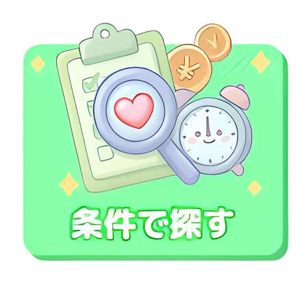条件で探す