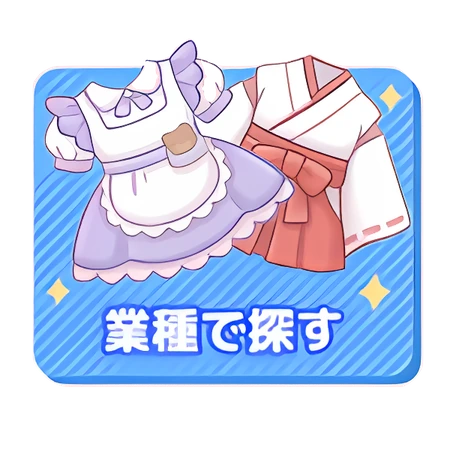 業種で探す