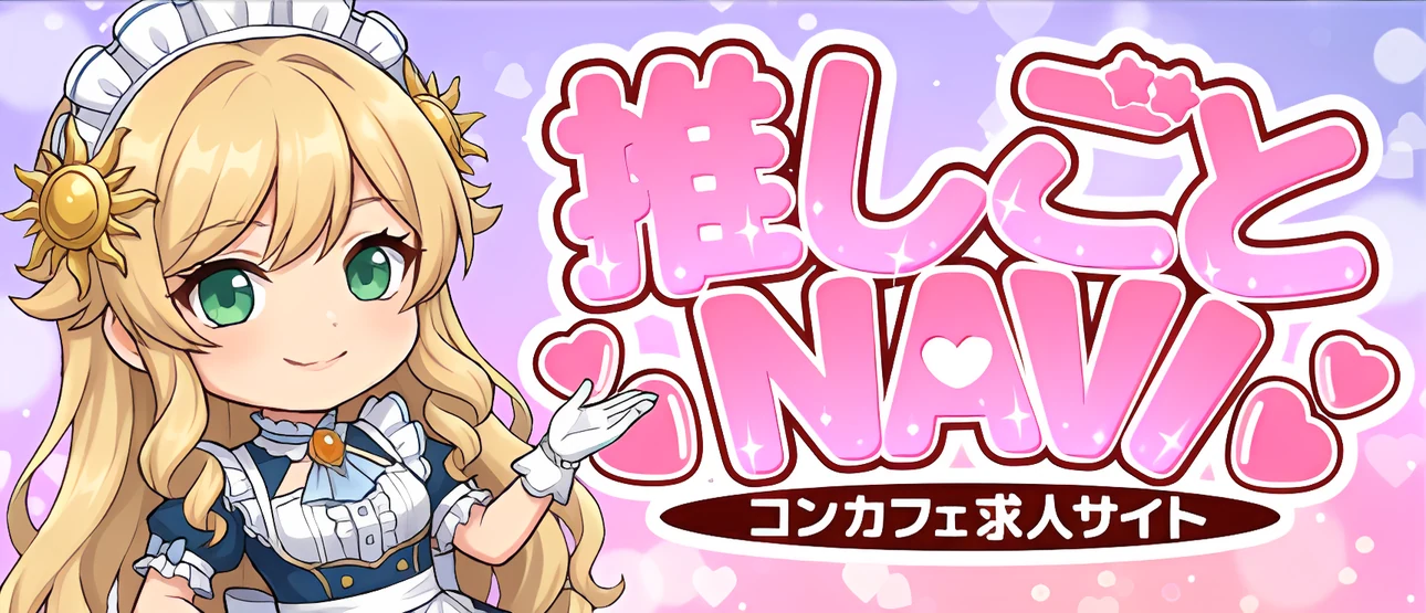 推しごとNAVI コンカフェ求人サイト