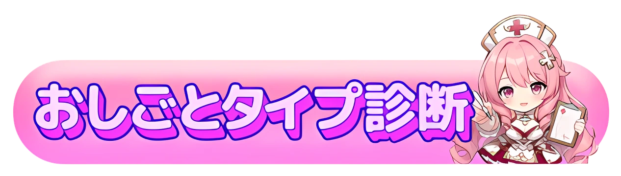 おしごとタイプ診断