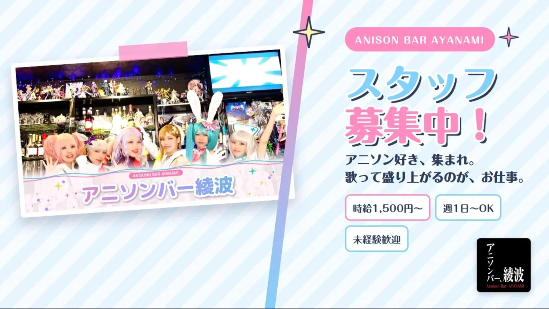 アニソンバー綾波 スライドバナー1
