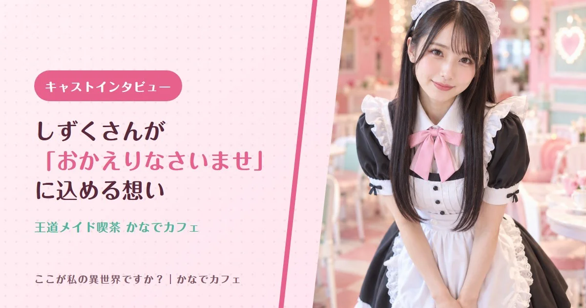 【キャストインタビュー】かなでカフェ・しずくさん「“おかえりなさいませ”の一言に、いちばん心を込めています」