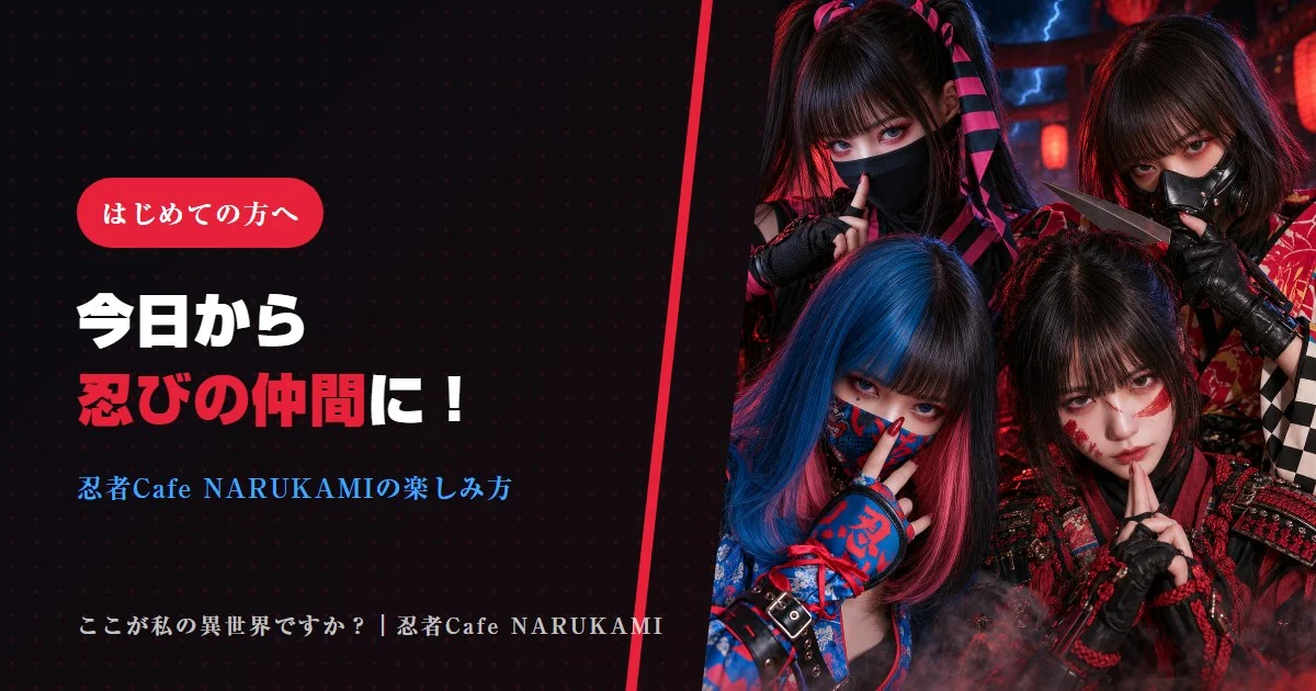 あなたも今日から忍びの仲間に！「忍者Cafe NARUKAMI」の楽しみ方