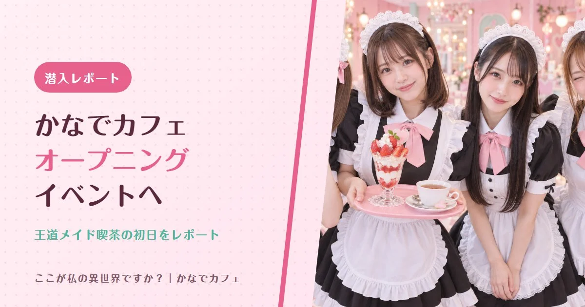 【潜入レポート】王道メイド喫茶「かなでカフェ」オープニングイベントに行ってきました