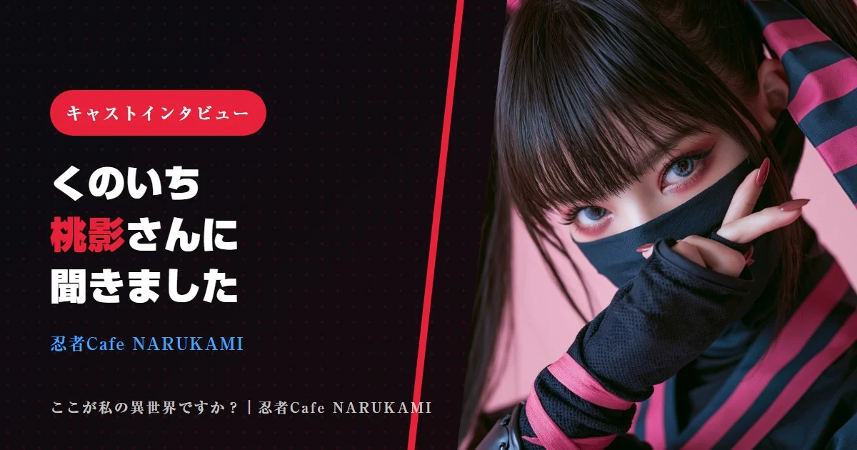【キャストインタビュー】忍者Cafe NARUKAMI・桃影さん「里に来た方が、少しでも“忍び”になれる時間を」