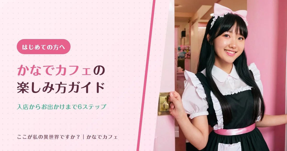 はじめてでも安心！「かなでカフェ」の楽しみ方ガイド
