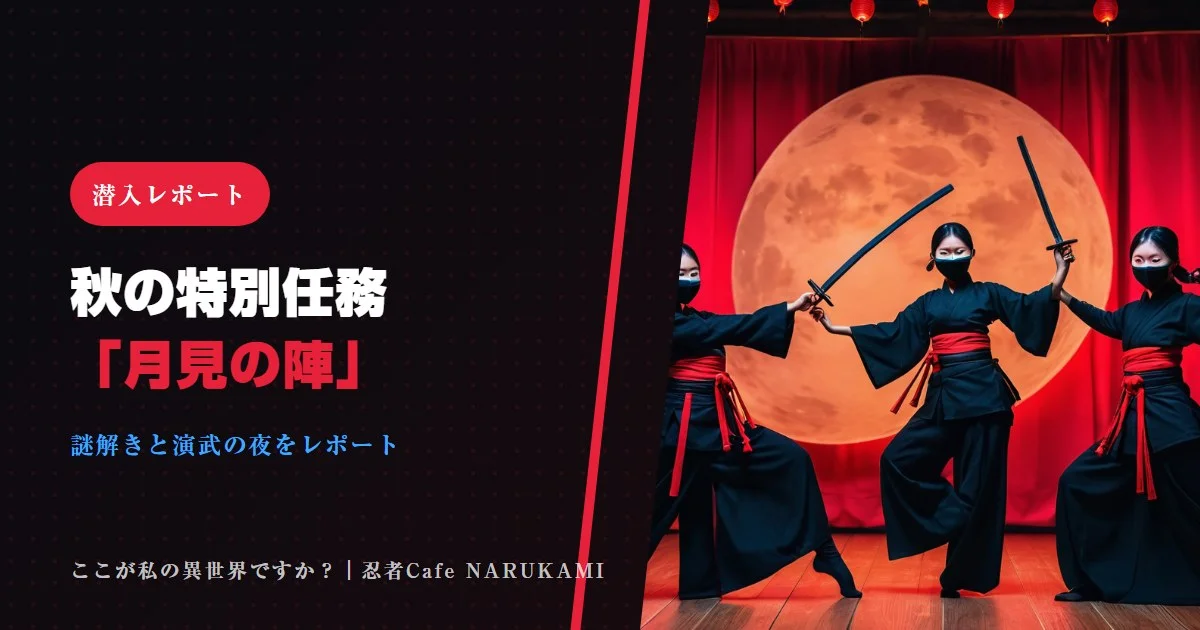 【潜入レポート】忍者Cafe NARUKAMI 秋の特別任務「月見の陣」に参加してきました