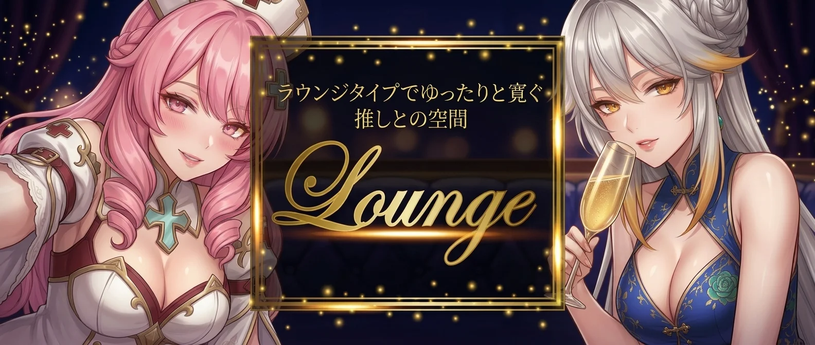 ラウンジ系