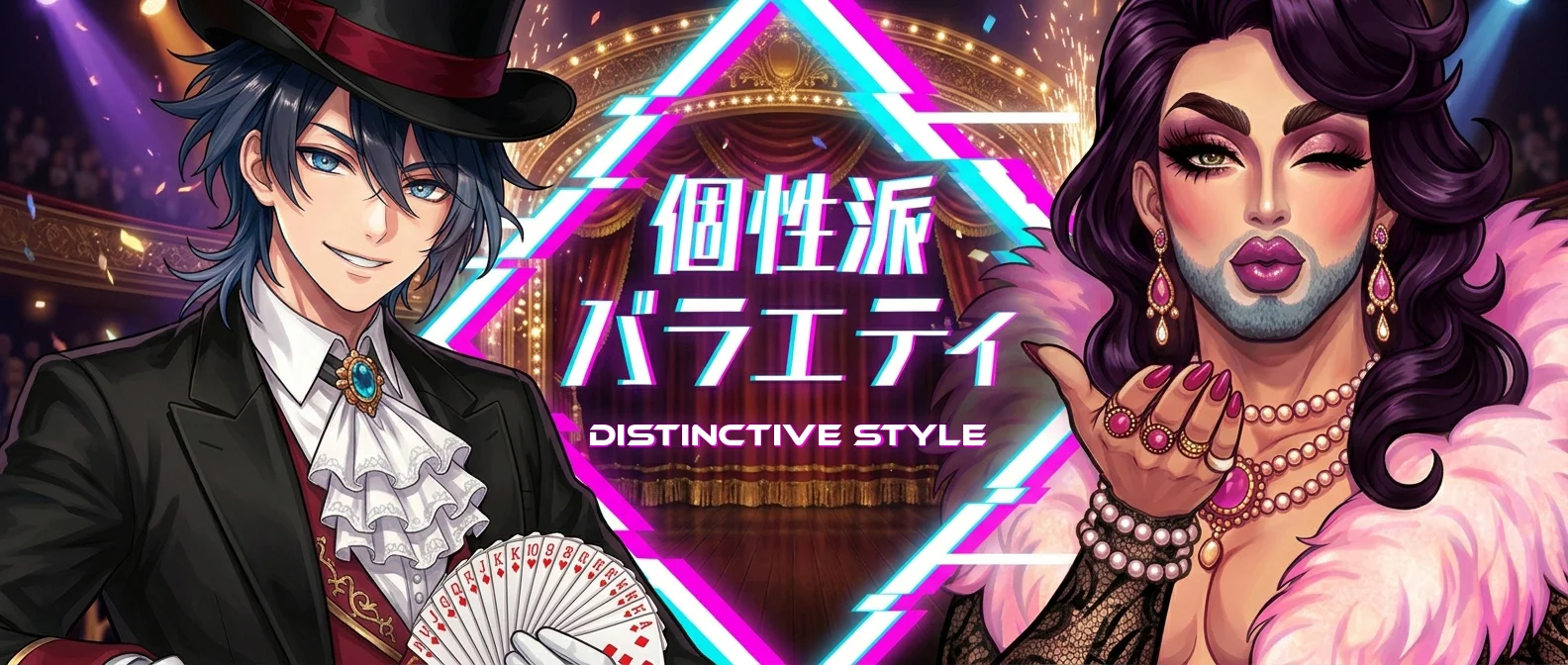 個性派・バラエティ