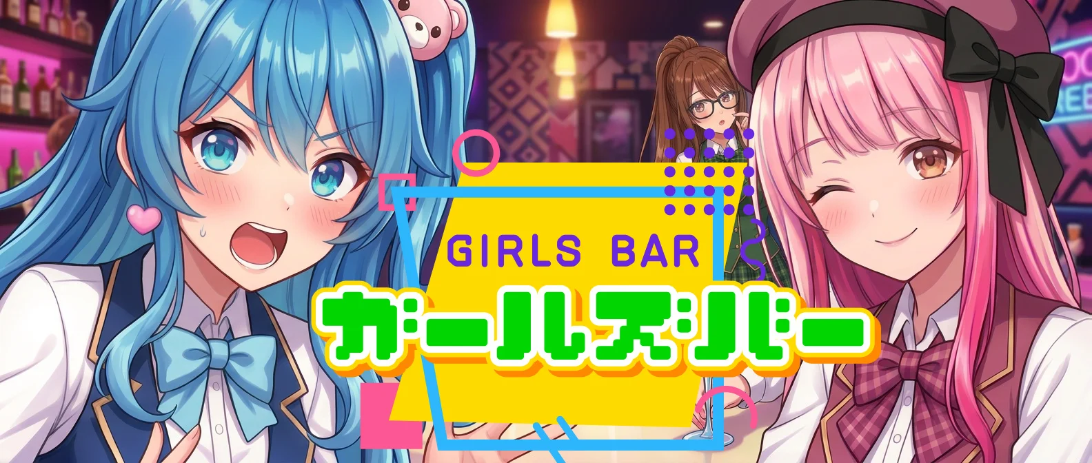 ガールズバー