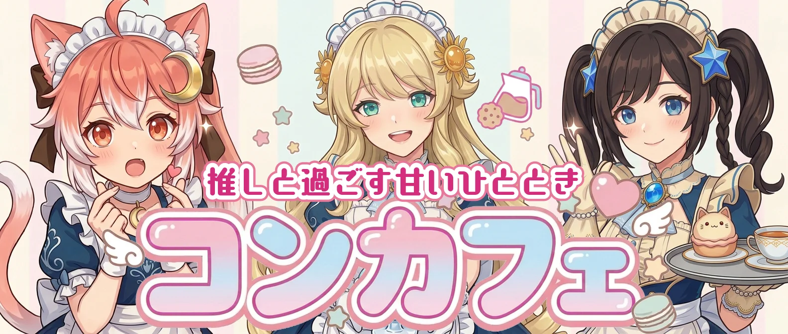 コンカフェ