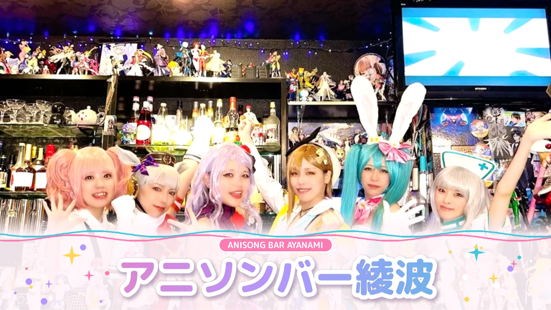 アニソンバー綾波