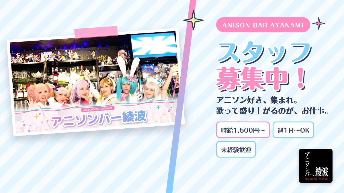 アニソンバー綾波