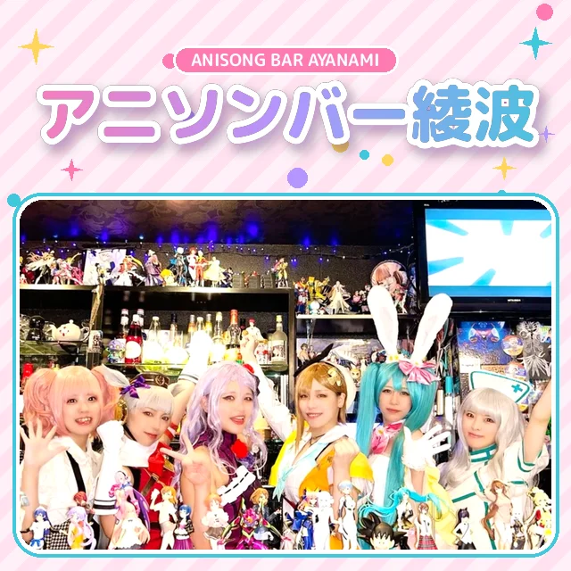 アニソンバー綾波 店舗画像1
